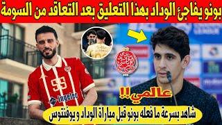 غير متوقع.. نجم المغرب ياسين بونو يفاجئ الوداد و السومة قبل مباراة يوفنتوس - شاهد