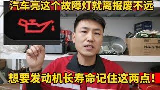 汽车亮这个故障灯发动机就离报废不远，延长发动机寿命记住这两点【小韩修车】