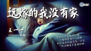 王一一 - 远嫁的我没有家「只要他娶我什么都敢不顾爸妈的话 谁都无法阻拦」可惜幸福真的太短暂 他的背叛我次次心软【动态歌词 Lyrics】