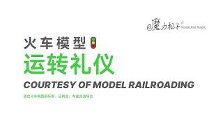 火车模型运转礼仪 Code of Model Railroading