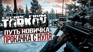 Прямой Эфир : [ PVE ] ГЛАЗАМИ НОВИЧКА В Escape From Tarkov #15