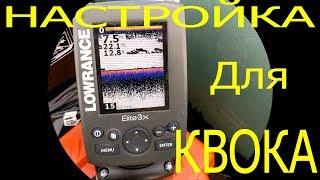 Lowrance Elite 3х | Настройка Эхолота для ловли на Квок