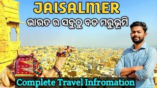 Jaisalmer Tourist Places | Golden City of India | Jaisalmer Tour Budget | ଭାରତ ର ସବୁଠୁ ବଡ଼ ମରୁଭୂମି.