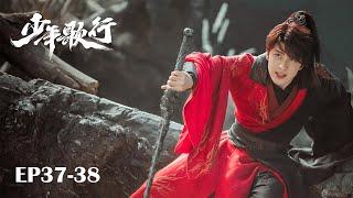 【FINALE】EP37-38 凜然少年氣，熱血江湖行【少年歌行 The Blood of Youth】