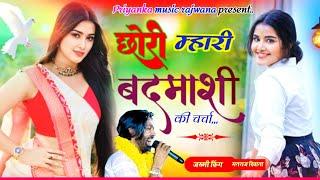 song {3416}singer manraj diwana//chori mhari badmashi//छोरी म्हारी बदमाशी की चर्चा//बदमाशी सोंग 2024