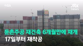 둔촌주공 재건축 6개월 만에 재개…17일부터 재착공 / JTBC 아침&