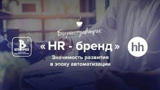 «Тренд сегодняшнего дня: автоматизация в подборе и системе управления персоналом»