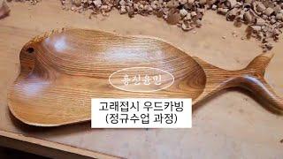 [Woodcarving] 고래접시 만들기 정규수업 과정(#25)