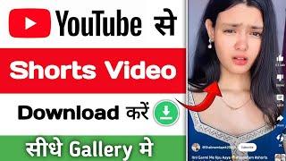 YouTube से Shorts Video कैसे Download करे  | How To Download YouTube Shorts Video 2024