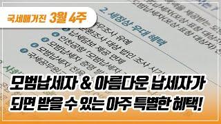 (국세매거진) 모범납세자 & 아름다운 납세자가 되면 받을 수 있는 아주 특별한 혜택!!