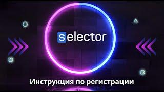 Как зарегистрироваться на сайте Selector