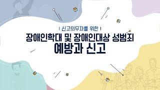 장애인학대 신고의무자 교육영상(2차시)