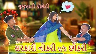 Sarkari Nokri V/S Chokri - Gujarati Comedy || સરકારી નોકરી V/S છોકરી ॥ Bloggerbaba || Gujju Comedy