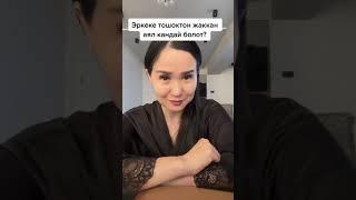Эркекке тошокто кандай мамиле кылам секс жана суйуу, 18+ кыргызча, тошок сыры,