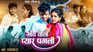 #Video | गाँव वाला प्यार पगली | #Saurav U | मगही #दर्दभरा विडियो | Gaon Wala Pyar Pagli | Sad Song