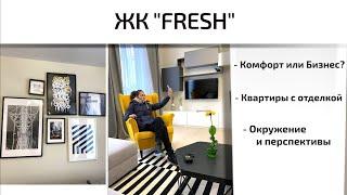 Обзор ЖК Fresh в Зябликово. Окружение, перспективы, отделка, интервью. Квартирный Контроль