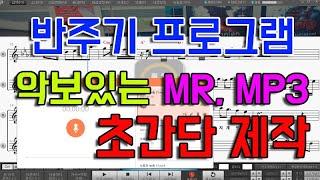 반주기프로그램을 활용한 악보있는 MR과 MP3 파일만들기 (타블렛과 핸드폰에 가지고 다니자)