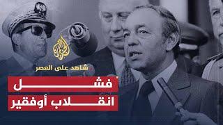 شاهد على العصر | صالح حشاد (6) نجاة الملك الحسن الثاني من قصف طائرته ومصير أوفقير