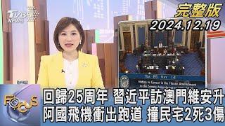 【1100完整版】回歸25周年 習近平訪澳門維安升 阿國飛機衝出跑道 撞民宅2死3傷｜游皓婷｜FOCUS國際話題20241219