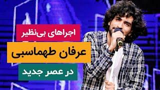 اجراهای فوق العاده عرفان طهماسبی - Erfan Tahmasbi 