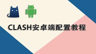 最新clash安卓端配置教程，手机端clash客户端配置，clash机场订阅|yml文件导入。