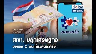 สทท.ปลุกเศรษฐกิจ ชงแจก 2 พันเที่ยวคนละครึ่ง | ย่อโลกเศรษฐกิจ 18พ.ย.67