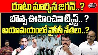 Botsa Satyanarayana Big Twist To YS Jagan | CM Chandrababu | AP Politics | YSRCP VS TDP | Wild Wolf