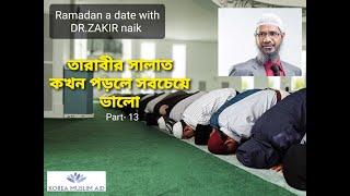 তারাবীর সালাত কখন পড়লে সবচেয়ে ভাল Dr Zakir Naik Ramadan Exclusive