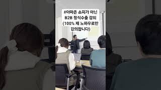 아마존 쇼피가 아닌 B2B정식 수출강의 100% 제 지식과 노하우로 강의합니다. #1인수출#수출#수출방법#미생