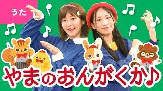 やまのおんがくか - わたしゃ おんがくか やまの こりす〜〈振り付き〉