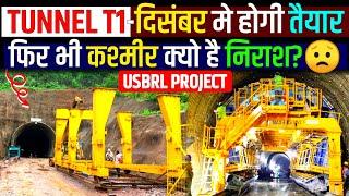 TUNNEL T1 UPDATE दिसंबर मे होगी तैयारकश्मीर है निराश? USBRL PROJECT | Jammu to Srinagar By Train