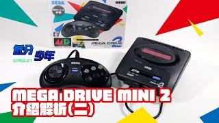 [低分少年] Mega Drive Mini 2 介紹解析(二)：追加新作以量取勝，舊作遊戲也有強化！