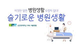 슬기로운 병원생활(wise hospital life)