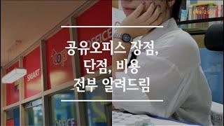 [공유오피스] 장점, 비용, 단점, 스마트탑오피스만의 장점. 전부 알려드립니다