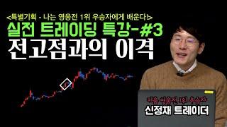 [키움 영웅전 우승자 특강 #3 - 종가매매편] “전고점과의 이격” - 신정재 트레이더