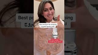 افضل وضعية للخروج best position for defecation to prevent constipatio