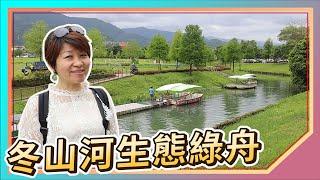 Yilan Attractions: Dongshan River Ecological Green Boat｜Dongshan River Old Channel Electric Boat