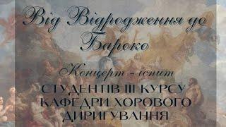 "Від Відродження до Бароко" - Концерт-іспит студентів III курсу каф.хор.диригування НМАУ(07.10.2024)