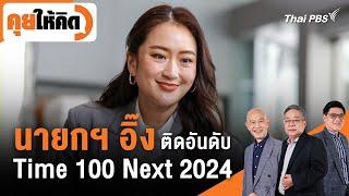 นายกฯ อิ๊ง ติดอันดับ Time 100 Next 2024 | คุยให้คิด | 4 ต.ค. 67