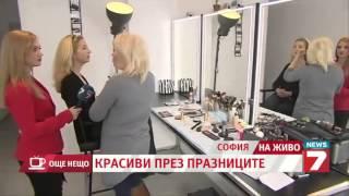 Как да сме красиви по празниците (news7.bg)