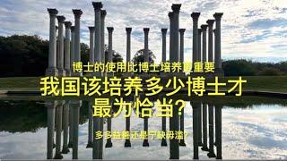 中国该培养多少博士才最为恰当？（79）：多多益善，还是宁缺毋滥？￼