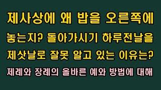 제사상에 왜 밥을 오른쪽에 놓는지, 돌아가시기 하루전날을 제삿날로 잘못 알고 있는 이유/청곡의 니캉내