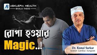 রোগা হওয়ার Magic! - Dr. Kunal Sarkar