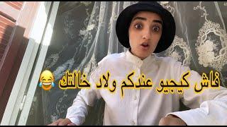 سلسلة أحمد ( فاش كيجيو عندك ولاد ختك)  #maroc  #tiktok