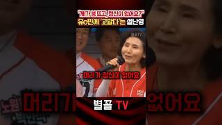 "사랑 계기 만들어줘 유o민에 고맙다" 유쾌한 반박 설난영 #설난영 #김문수 #대통령 #대선 #국민의힘 #보수 #정치
