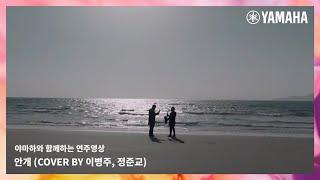 헤어질 결심 OST ＜안개＞ㅣ야마하 색소폰 & 기타 커버 연주(cover by 이병주, 정준교)