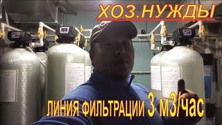 Монтаж Линии фильтрации 3 м3/час, 3000 литров в час
