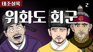 [#조선왕조실록] 위화도 회군 - 태조 이성계 4불가론과 개경으로의 회군 | korean history joseon dynasty