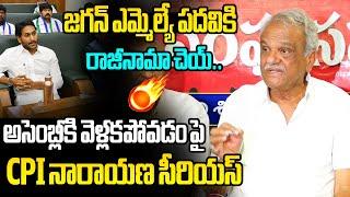 జగన్పై CPI నారాయణ సీరియస్ CPI Narayana Shocking Comments on YS Jagan Not Attending Assembly