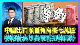 中國出口順差新高破七萬億，特朗普妄想貿易戰扭轉局勢！｜中國製造優勢無法取代，印度心懷不滿要盧比貶值！【屈機觀察 EP205】